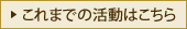 これまでの活動はこちら