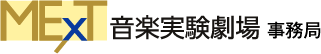 メクスト音楽実験劇場