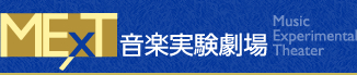 メクスト音楽実験劇場